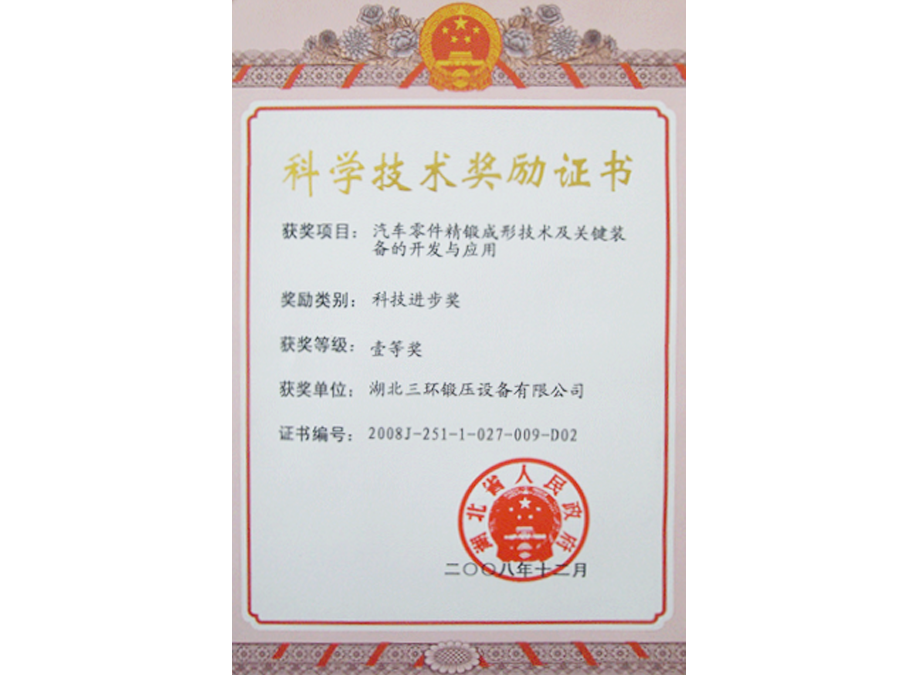 2008年科學(xué)技術(shù)獎勵證書